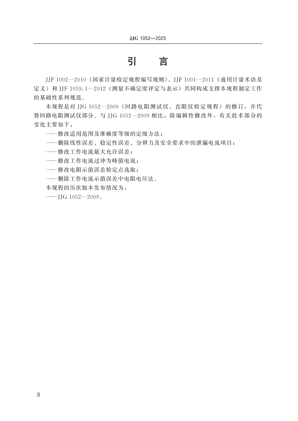 JJG 1052-2025 回路电阻测试仪检定规程