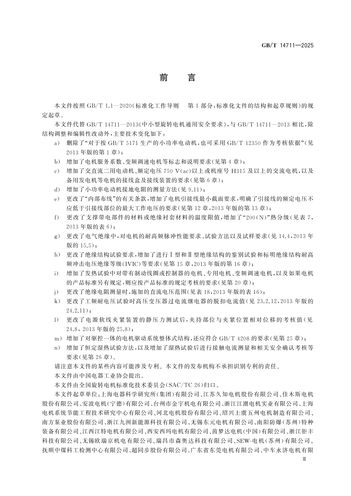 GB/T 14711-2025 中小型旋转电机通用安全要求