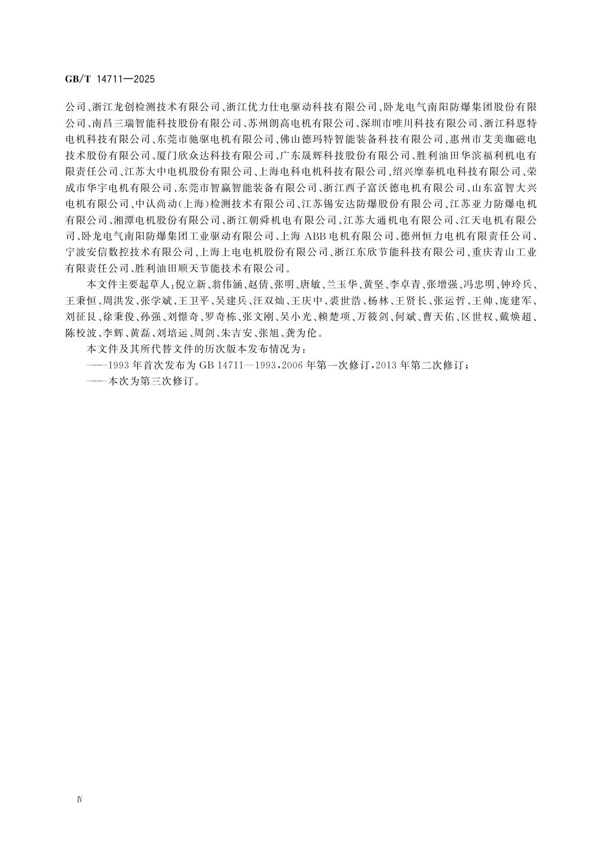 GB/T 14711-2025 中小型旋转电机通用安全要求