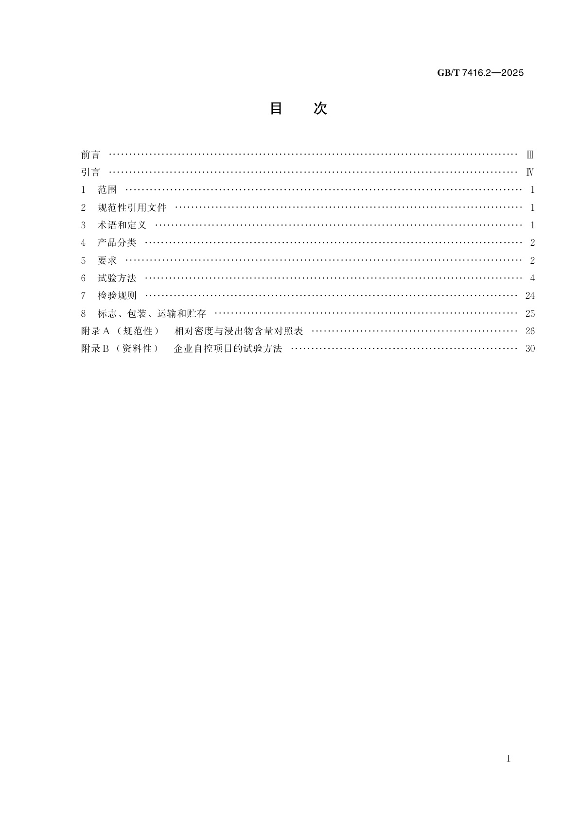 GB/T 7416.2-2025 啤酒原料质量要求　第2部分：啤酒麦芽