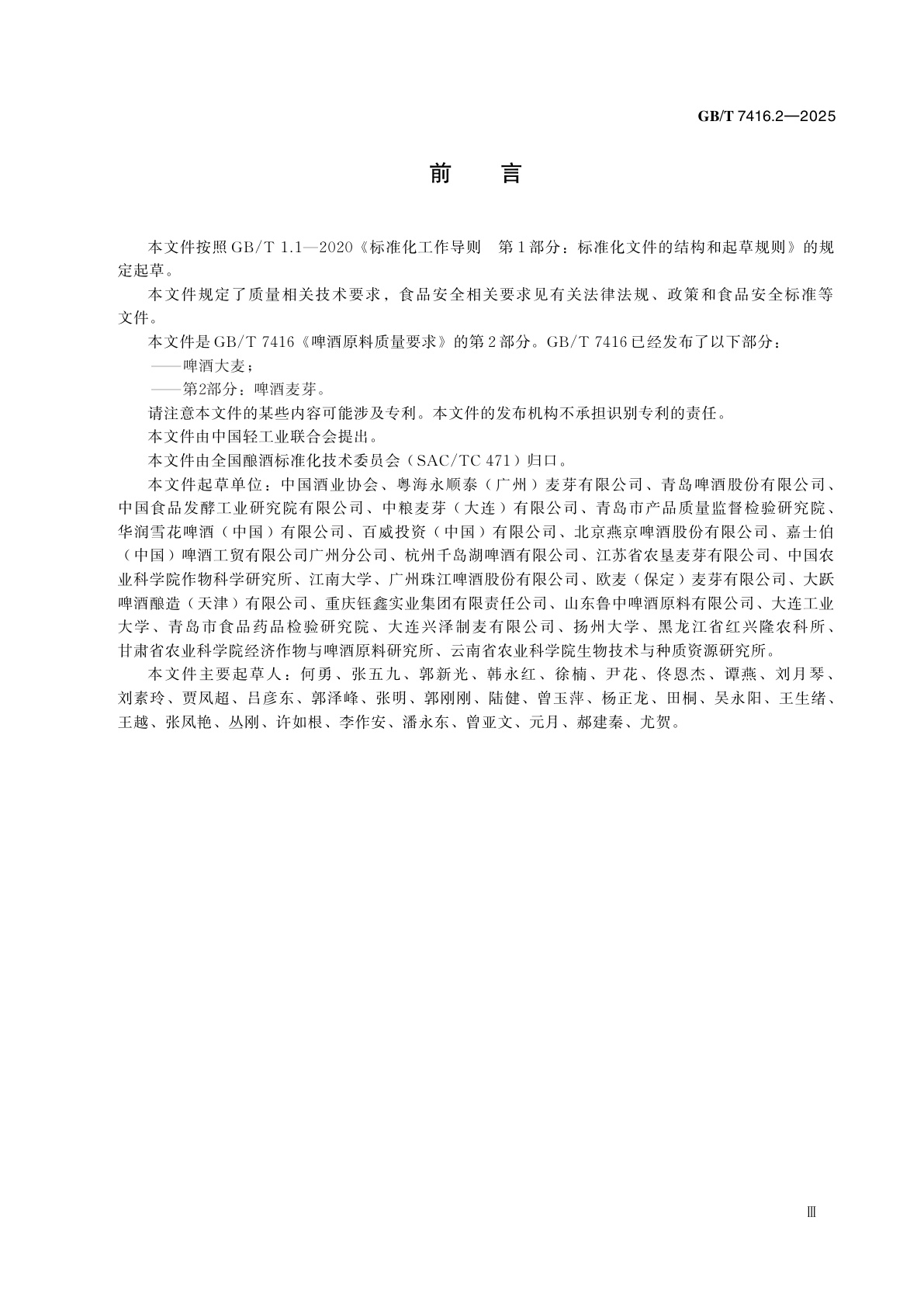 GB/T 7416.2-2025 啤酒原料质量要求　第2部分：啤酒麦芽