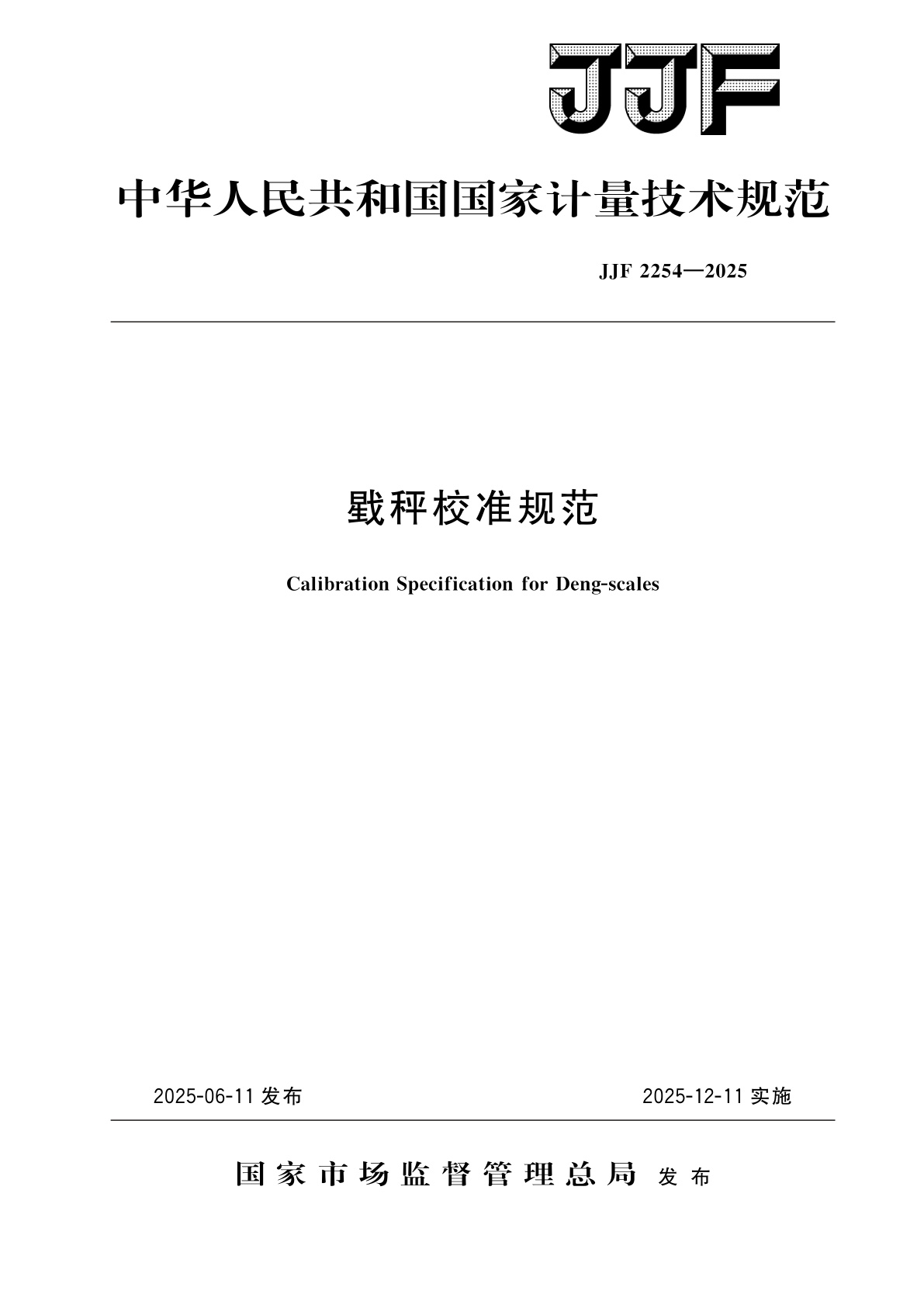 戥秤校准规范.pdf