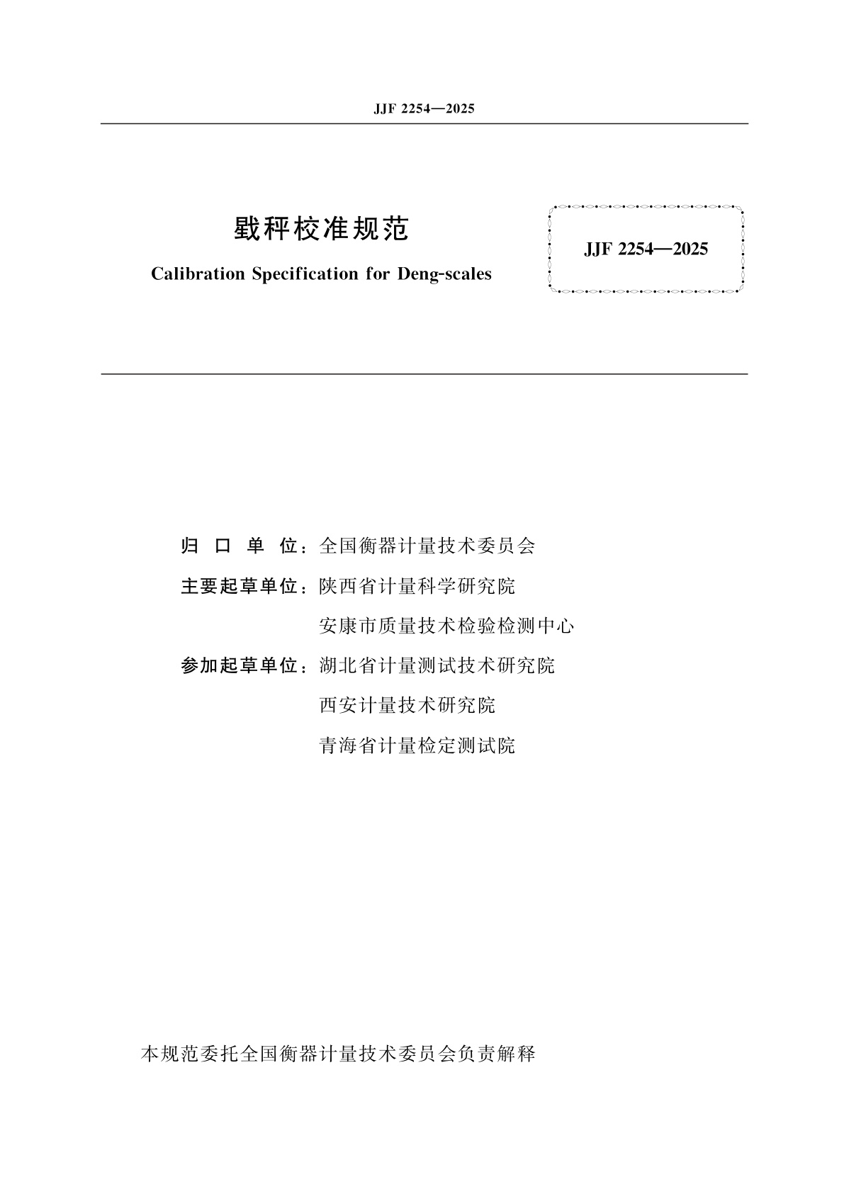 JJF 2254-2025 戥秤校准规范