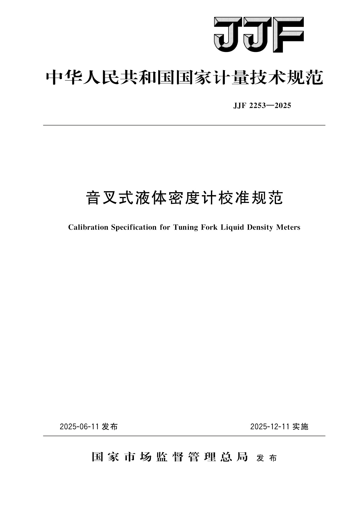 音叉式液体密度计校准规范.pdf