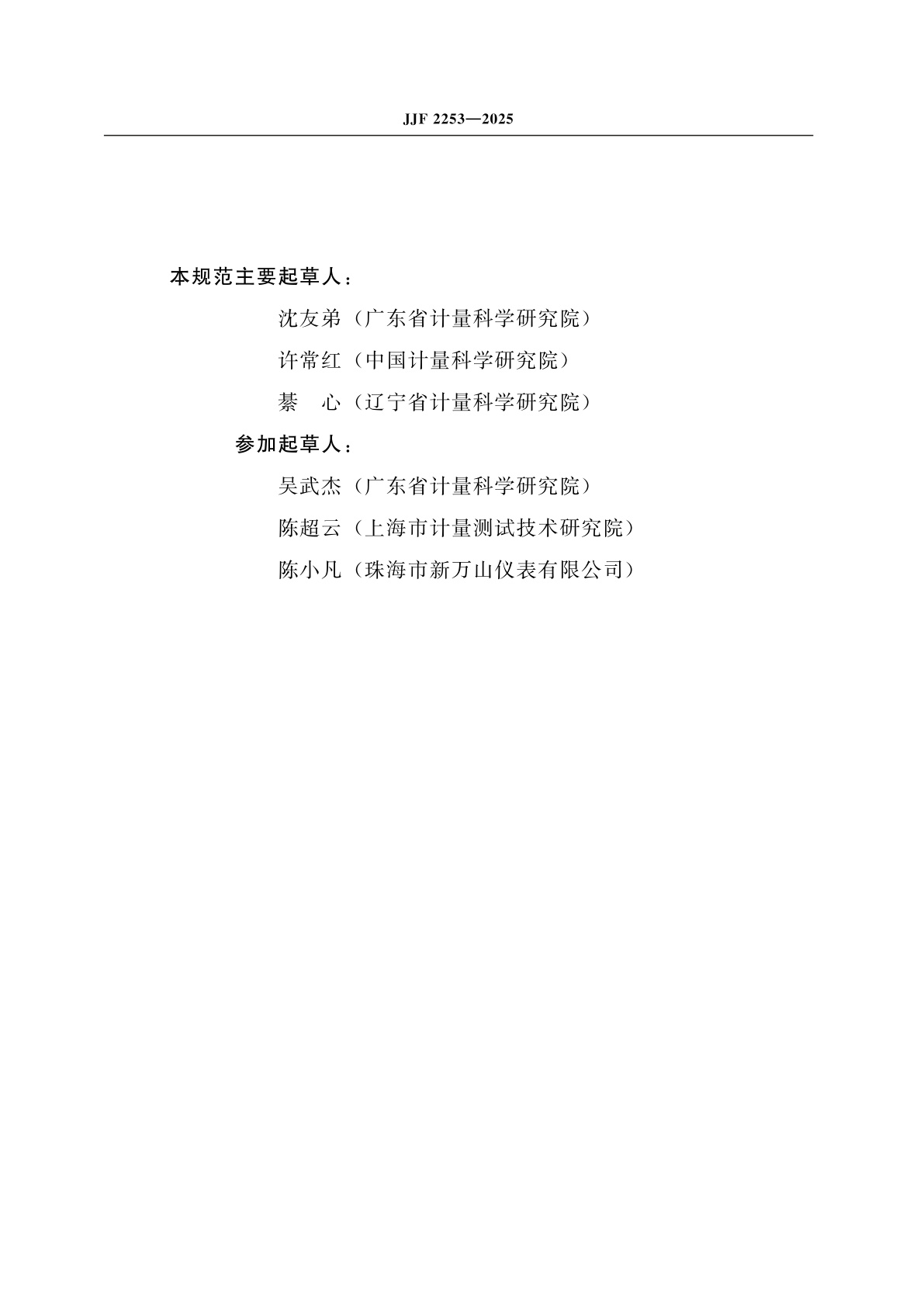 JJF 2253-2025 音叉式液体密度计校准规范