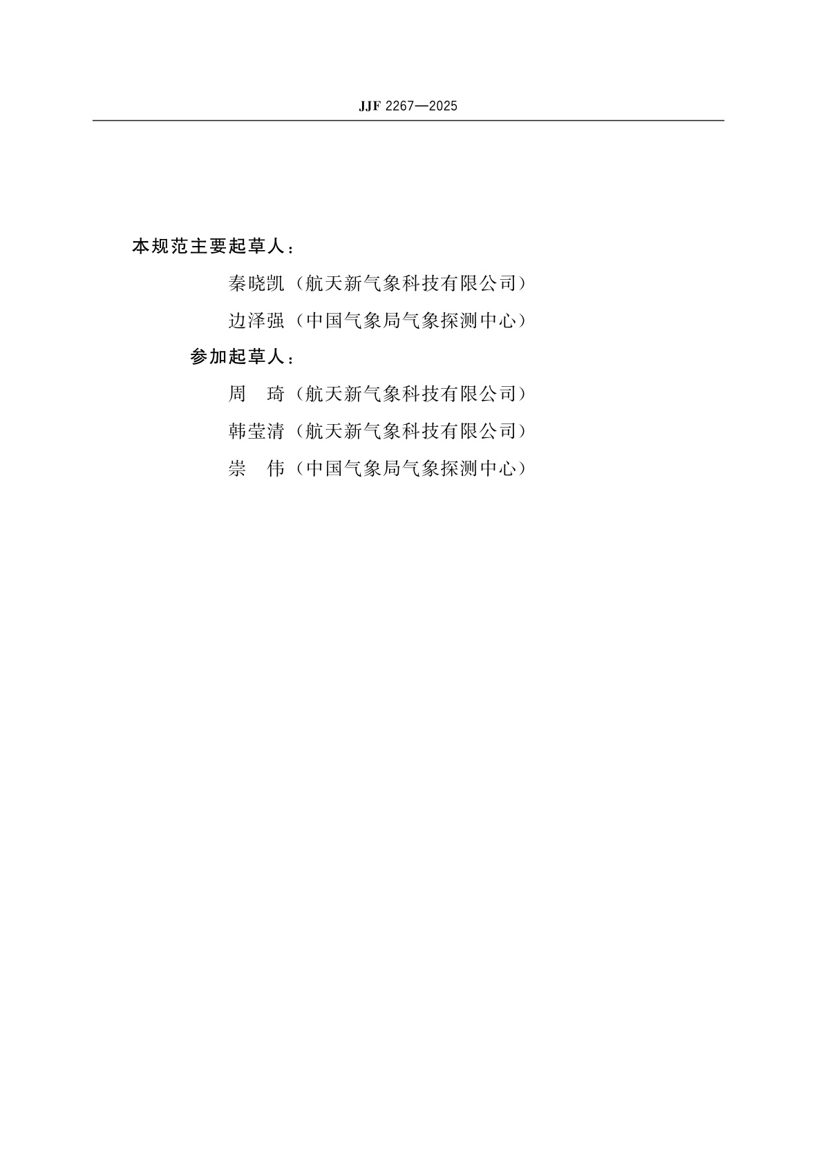 JJF 2267-2025 场磨式大气电场仪校准规范