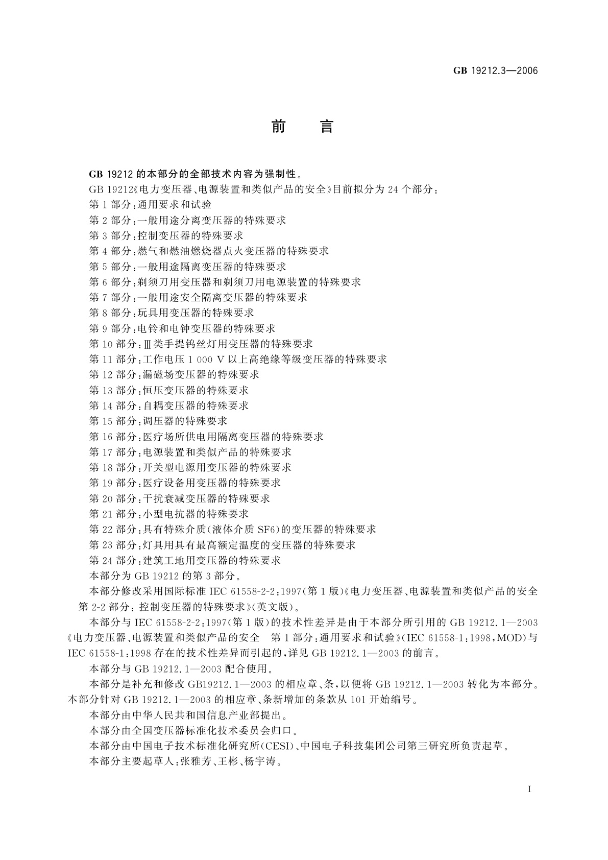 GB 19212.3-2006 电力变压器、电源装置和类似产品的安全　第3部分：控制变压器的特殊要求