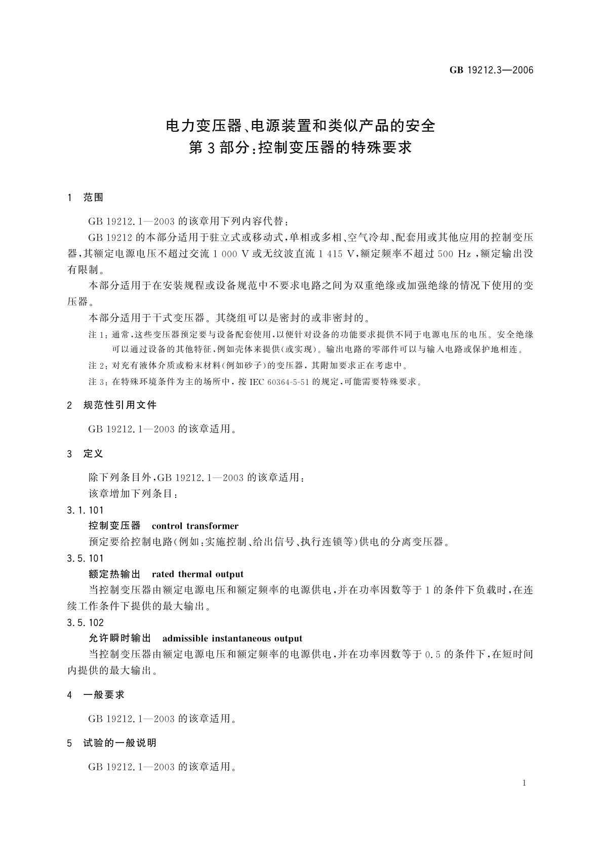 GB 19212.3-2006 电力变压器、电源装置和类似产品的安全　第3部分：控制变压器的特殊要求