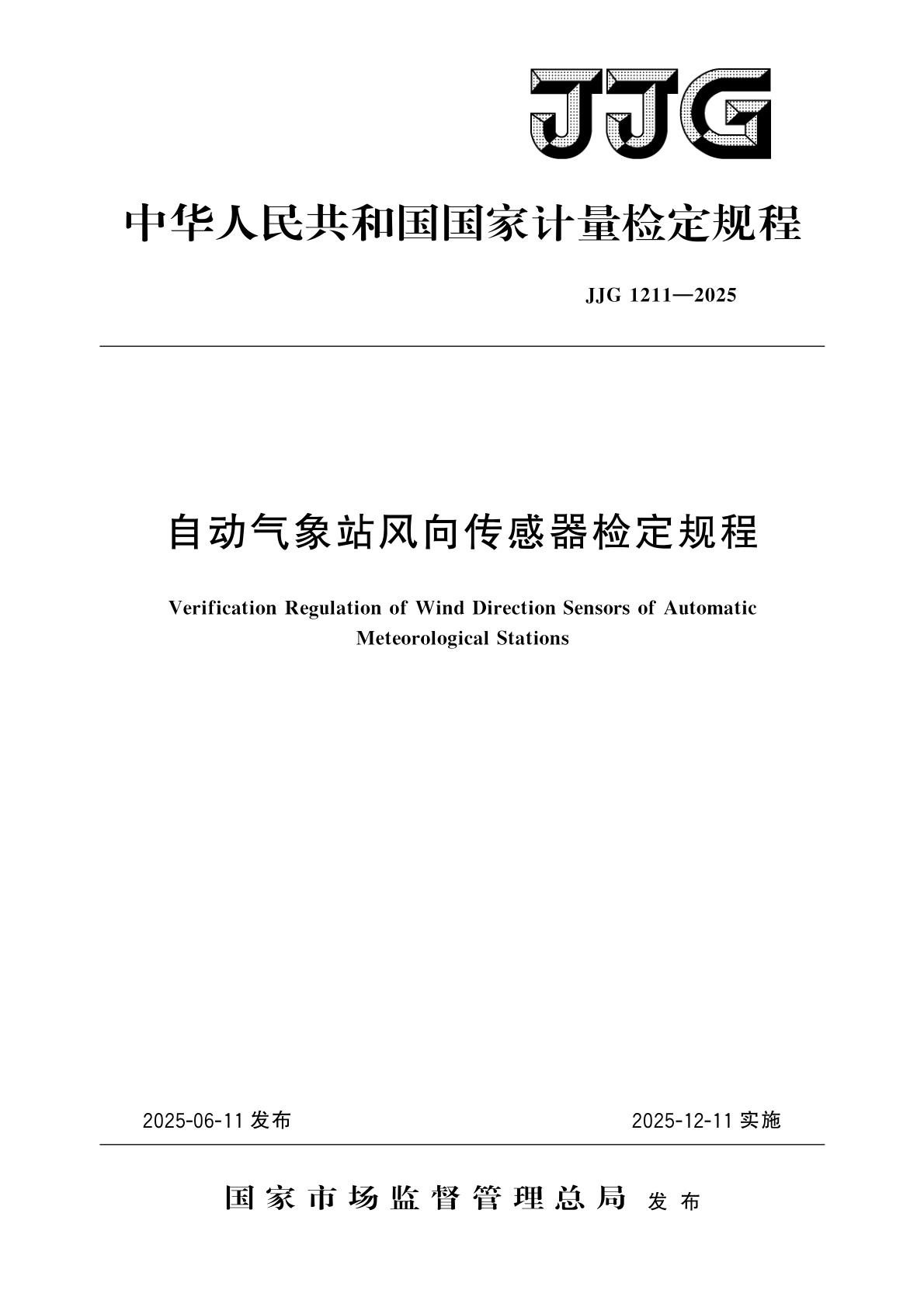 自动气象站风向传感器检定规程.pdf