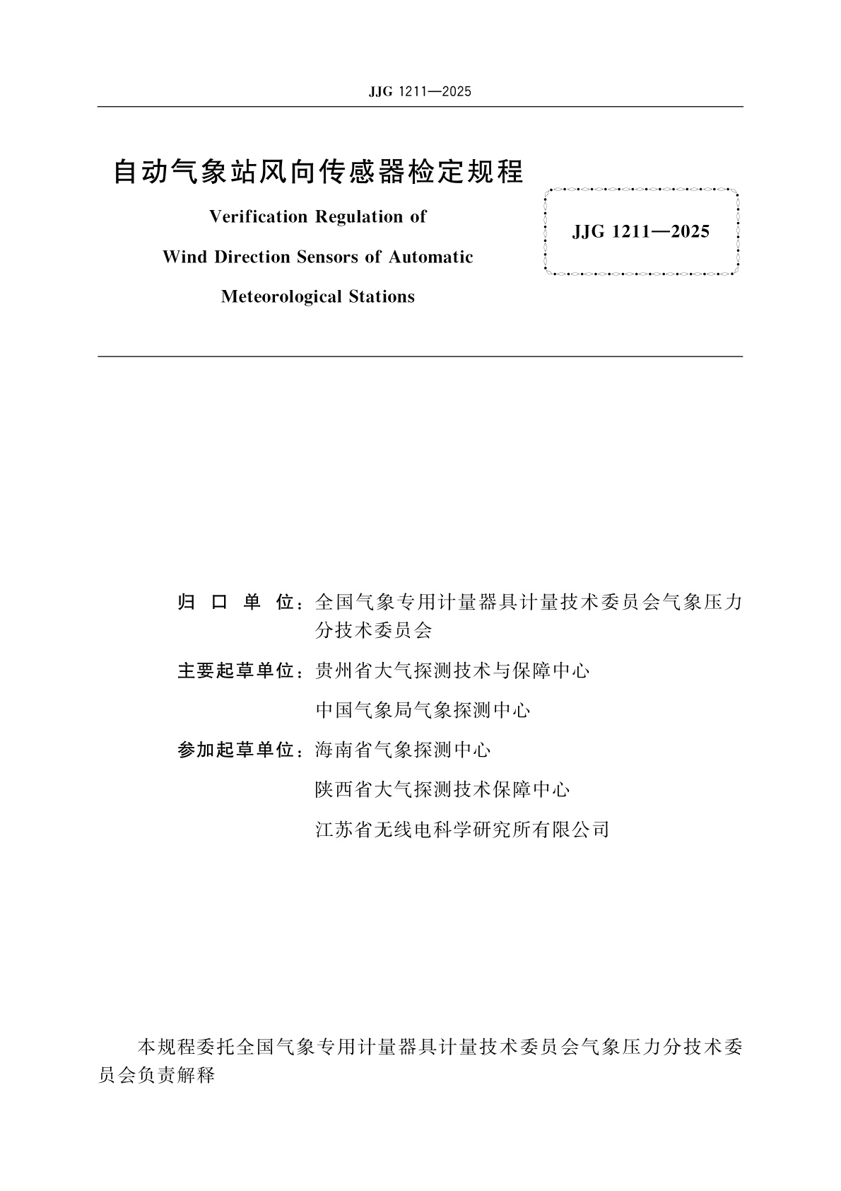 JJG 1211-2025 自动气象站风向传感器检定规程