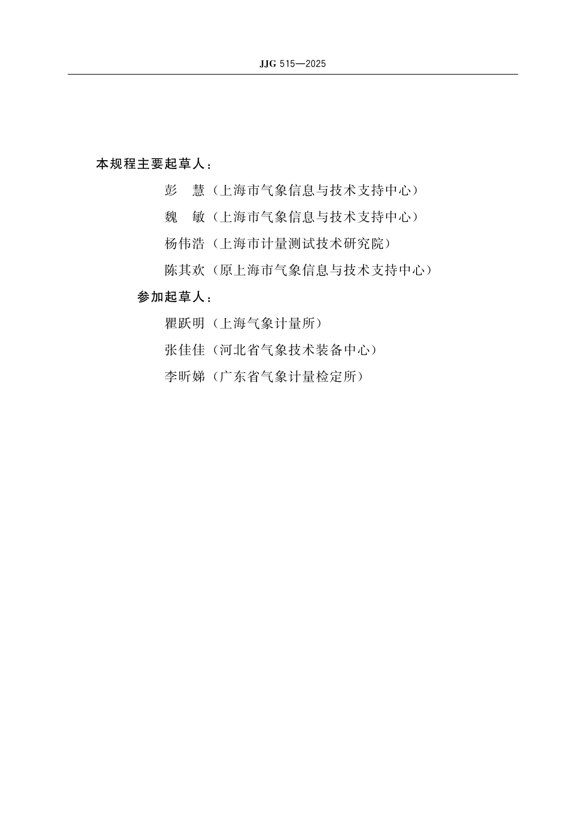 JJG 515-2025 轻便磁感风向风速表检定规程