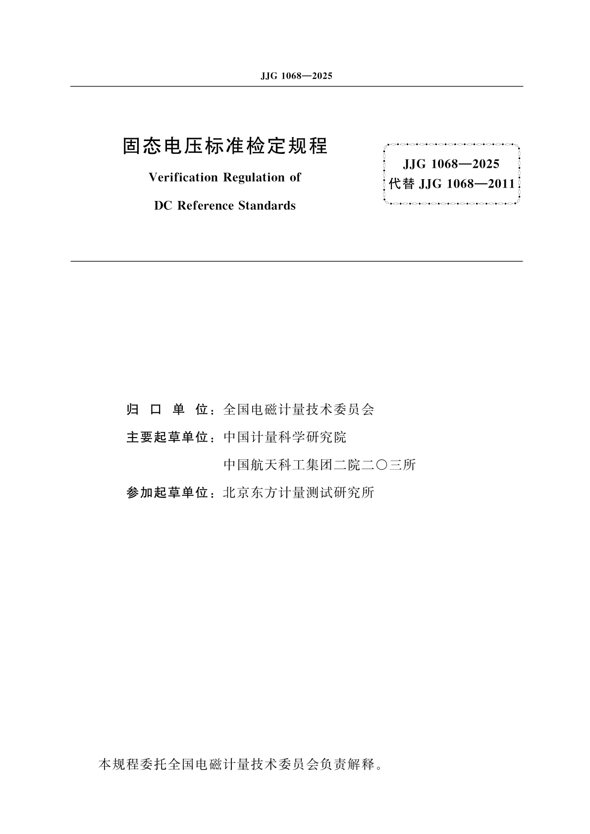JJG 1068-2025 固态电压标准检定规程
