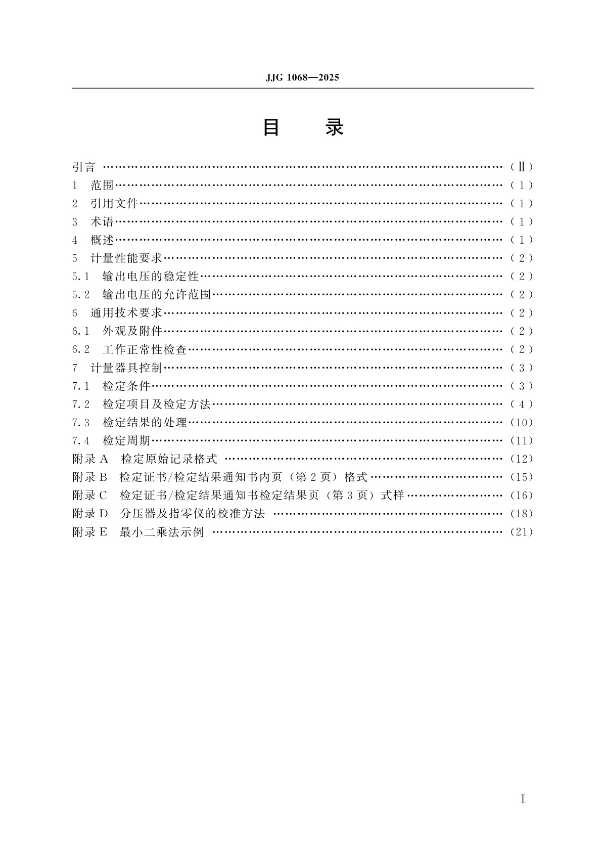 JJG 1068-2025 固态电压标准检定规程