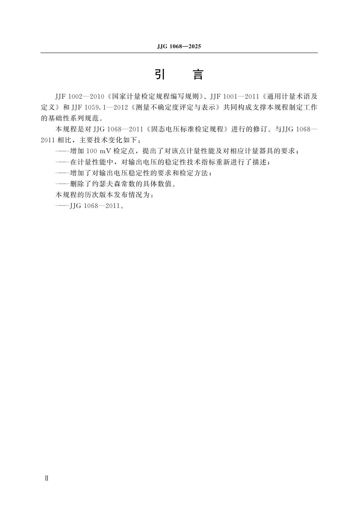 JJG 1068-2025 固态电压标准检定规程