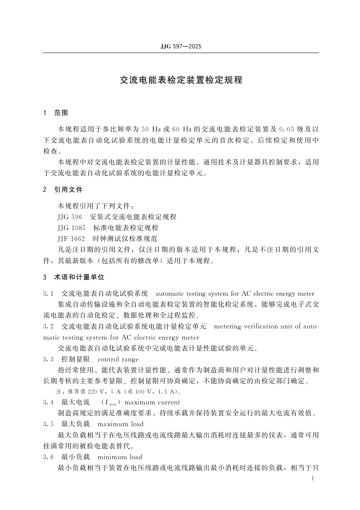 JJG 597-2025 交流电能表检定装置检定规程