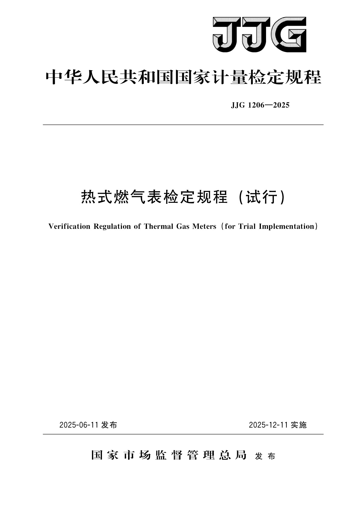 热式燃气表检定规程(试行).pdf