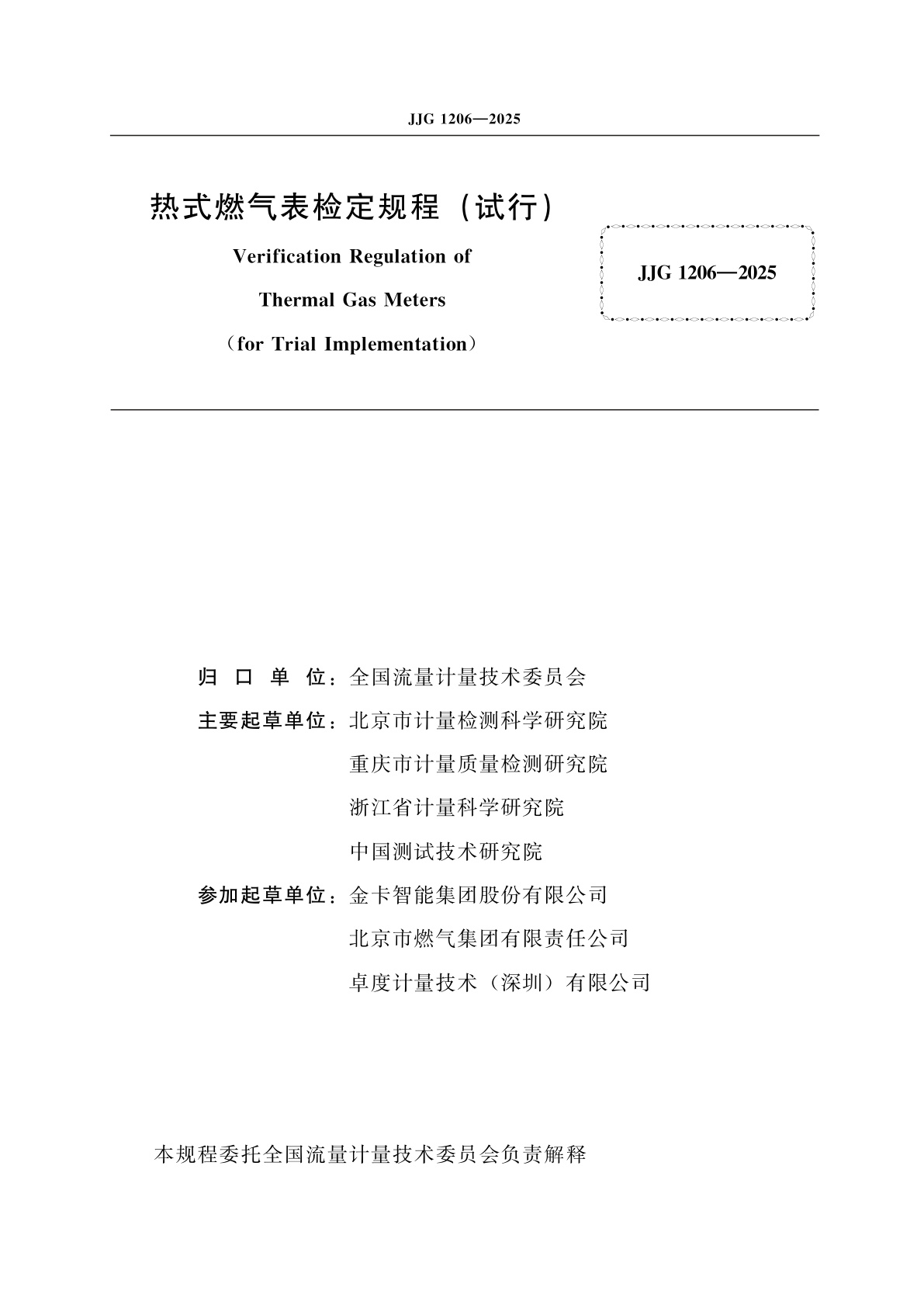JJG 1206-2025 热式燃气表检定规程(试行)