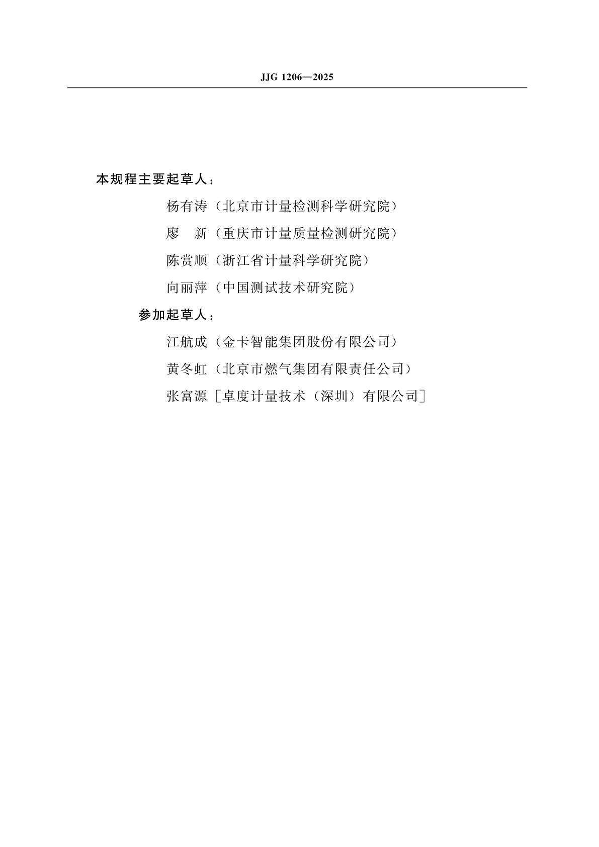 JJG 1206-2025 热式燃气表检定规程(试行)