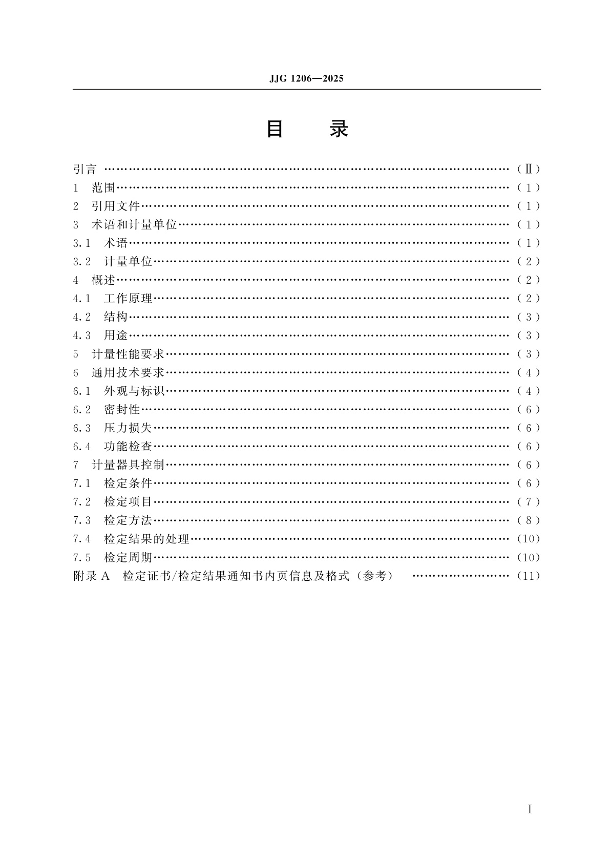 JJG 1206-2025 热式燃气表检定规程(试行)