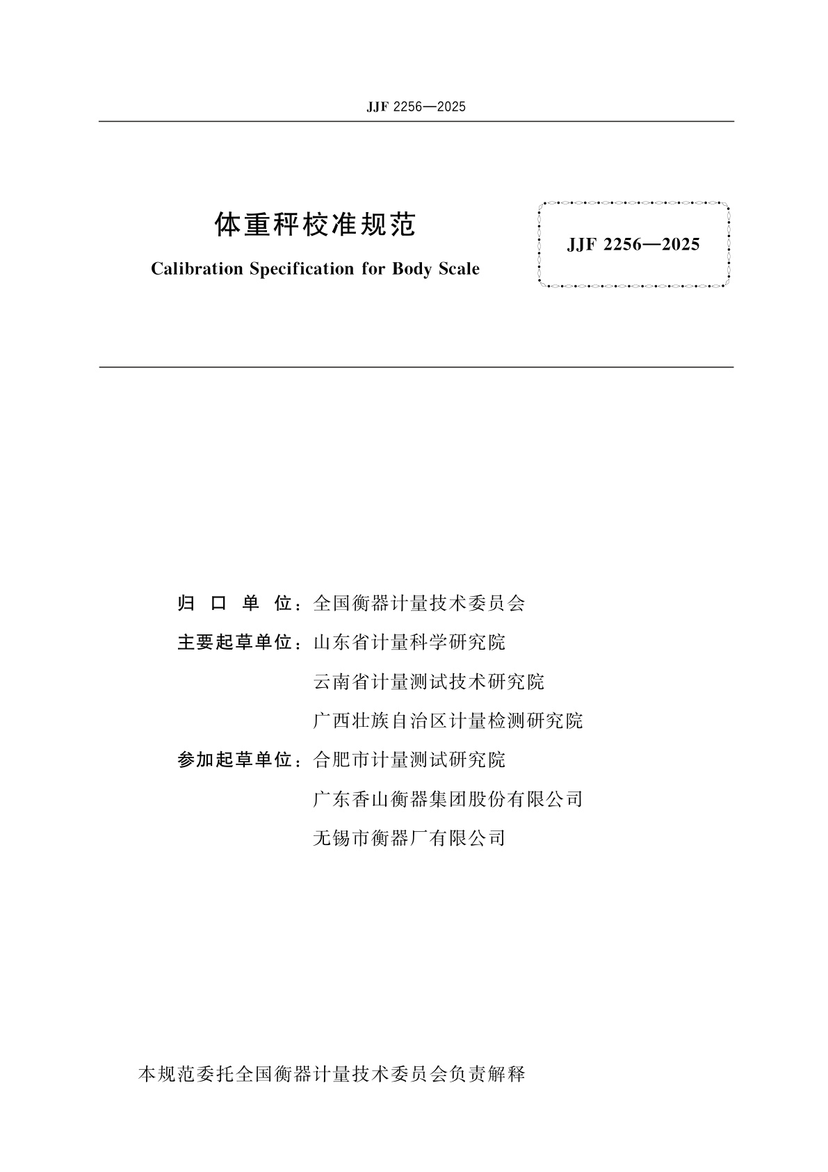 JJF 2256-2025 体重秤校准规范