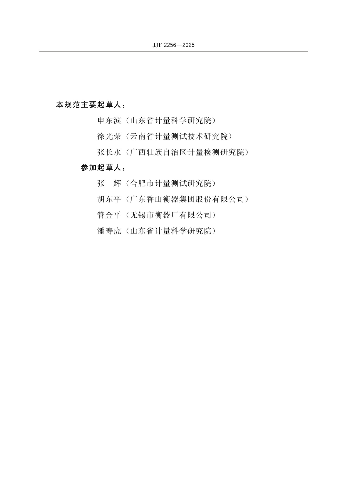 JJF 2256-2025 体重秤校准规范