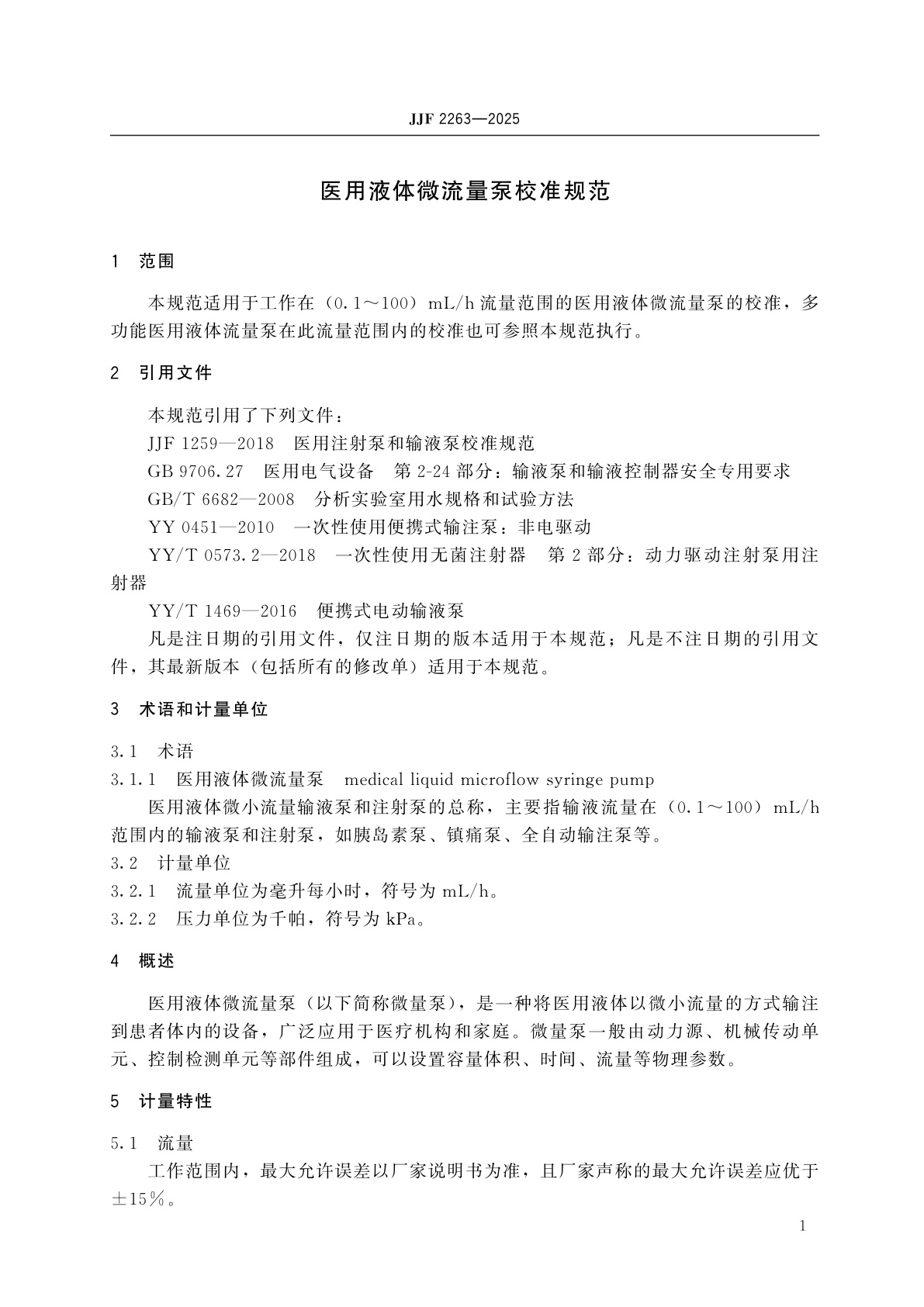 JJF 2263-2025 医用液体微流量泵校准规范