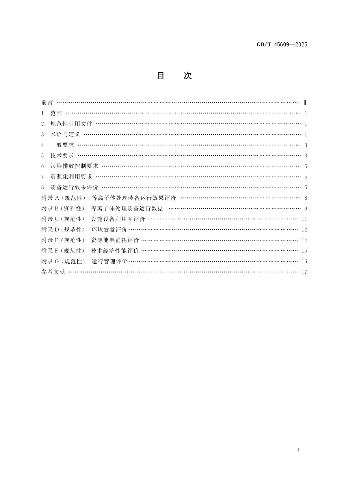 GB/T 45609-2025 等离子体处理危险废物技术及评价要求