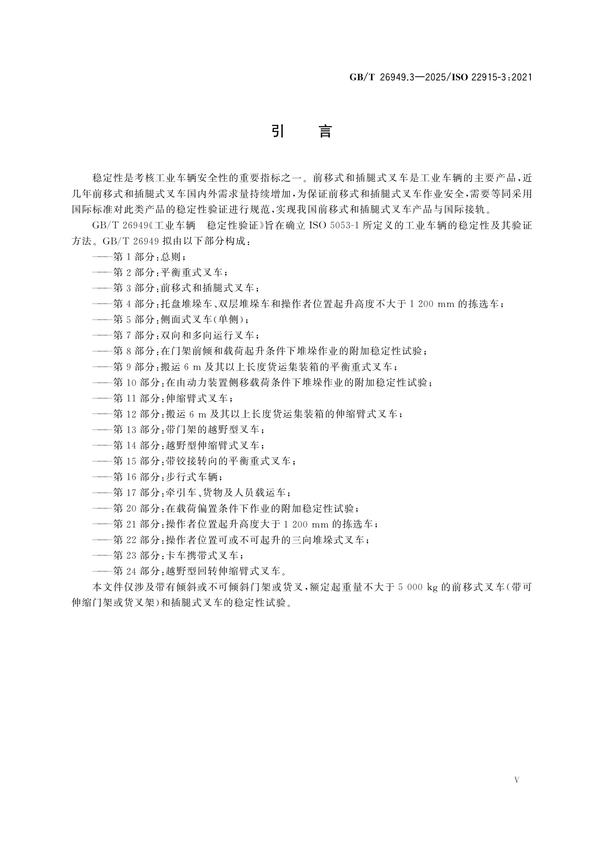 GB/T 26949.3-2025 工业车辆　稳定性验证　第3部分：前移式和插腿式叉车