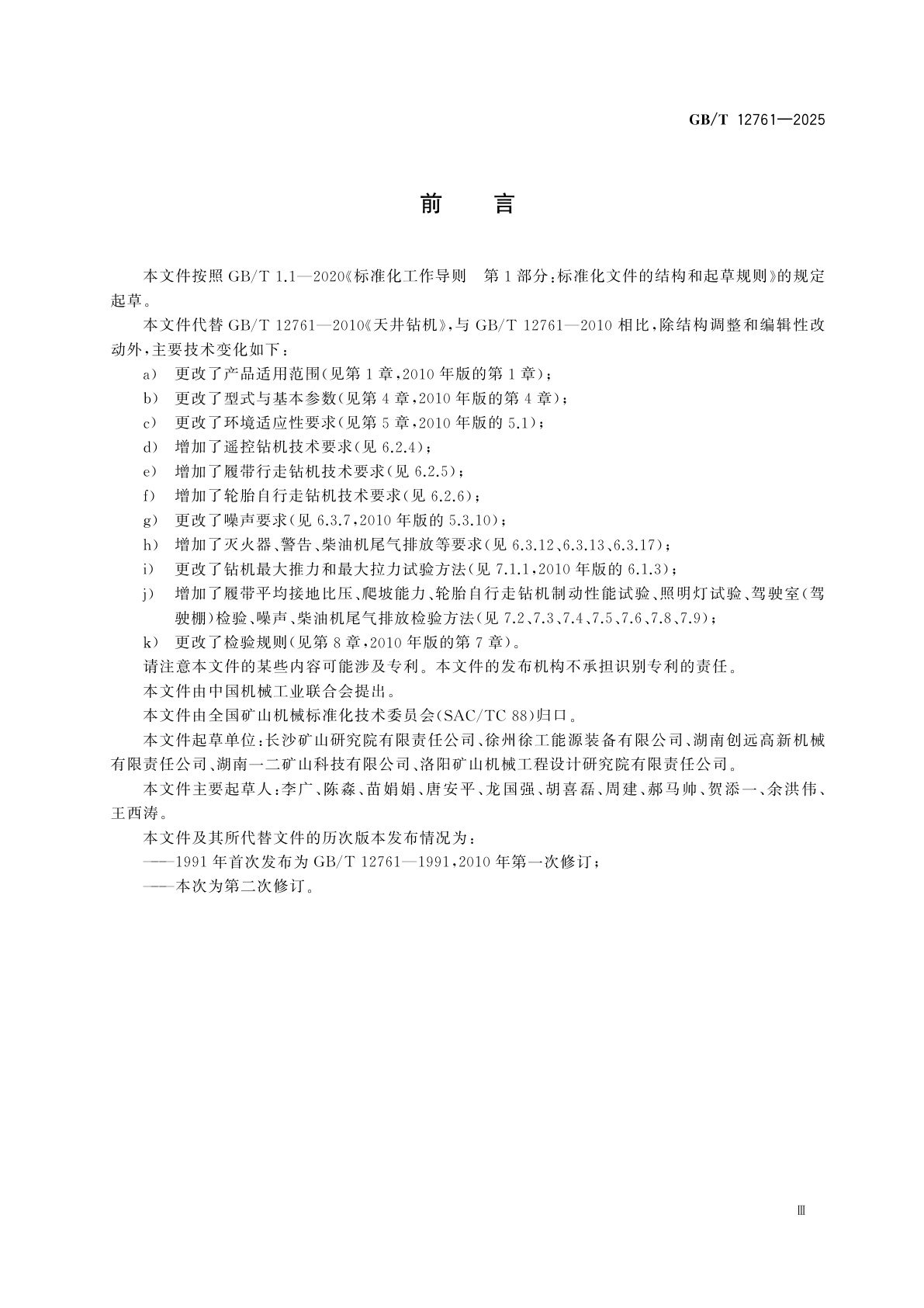 GB/T 12761-2025 天井钻机