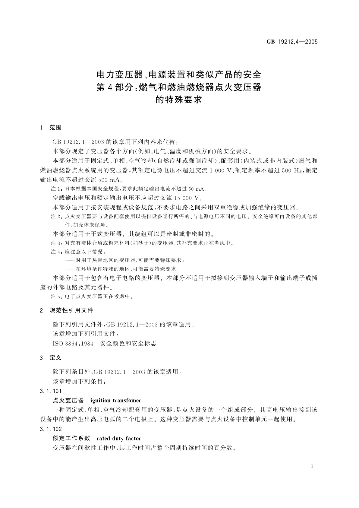 GB 19212.4-2005 电力变压器、电源装置和类似产品的安全　第4部分：燃气和燃油燃烧器点火变压器的特殊要求