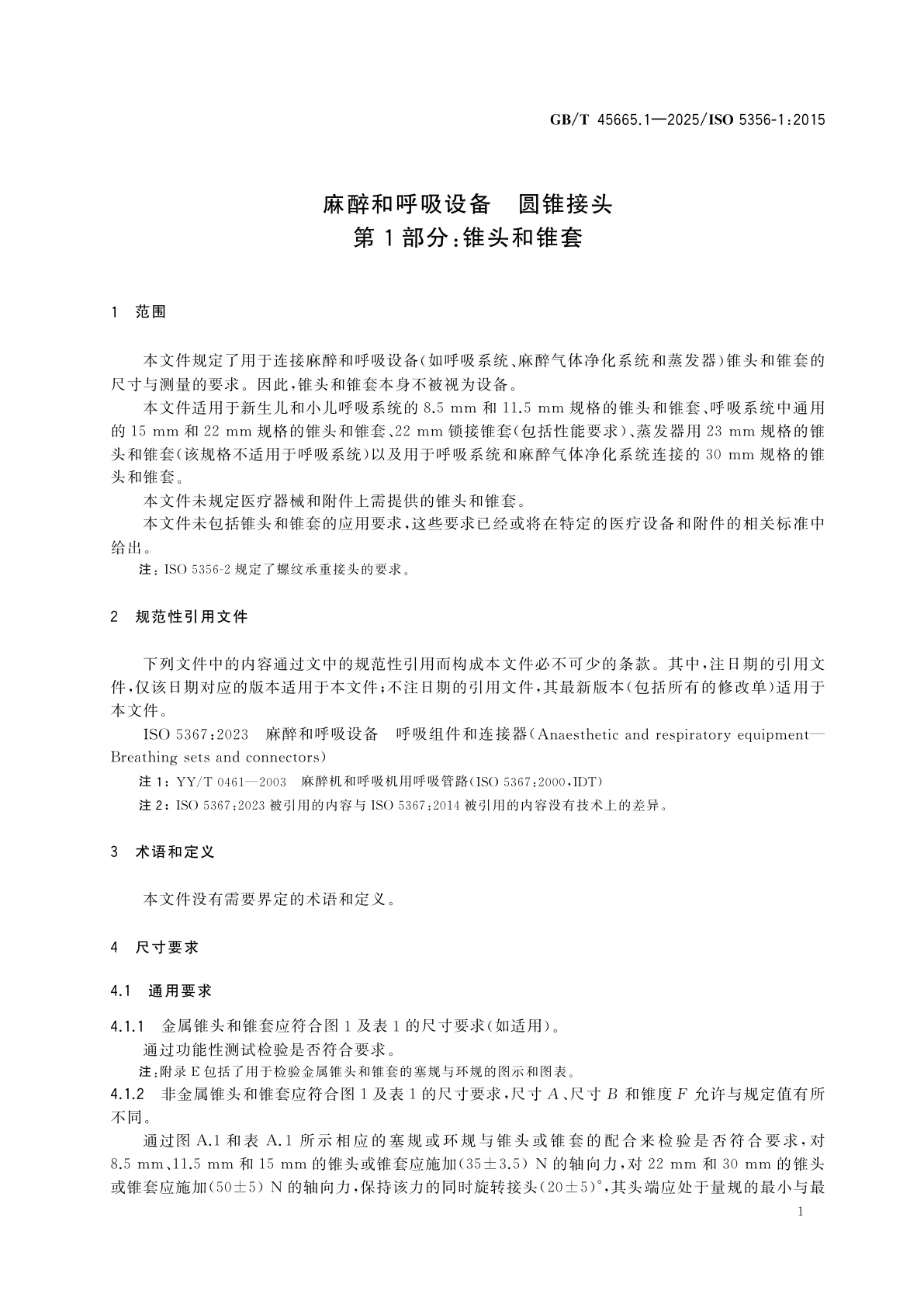 GB/T 45665.1-2025 麻醉和呼吸设备　圆锥接头　第1部分：锥头和锥套