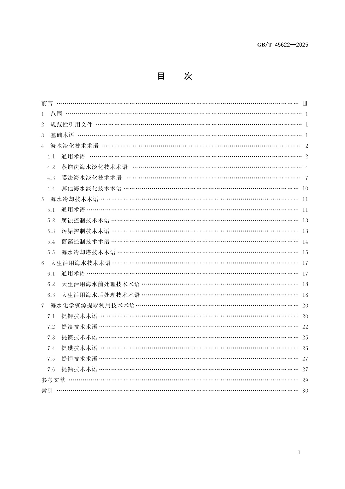GB/T 45622-2025 海水淡化及综合利用术语