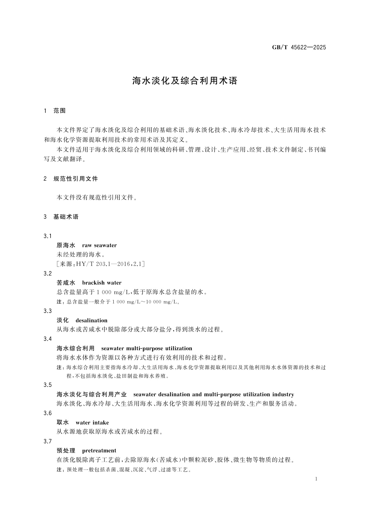 GB/T 45622-2025 海水淡化及综合利用术语