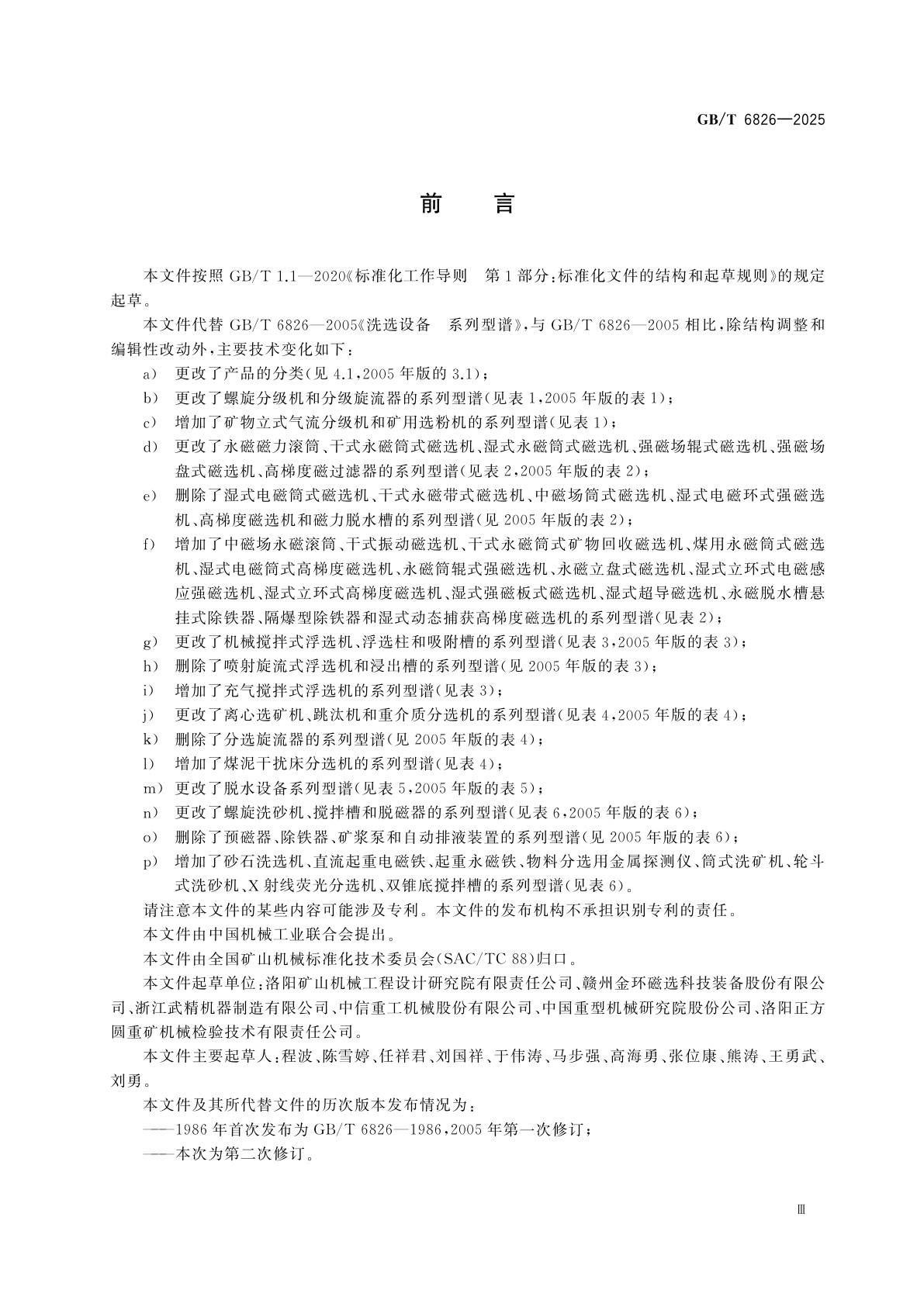 GB/T 6826-2025 矿山机械　洗选设备　系列型谱