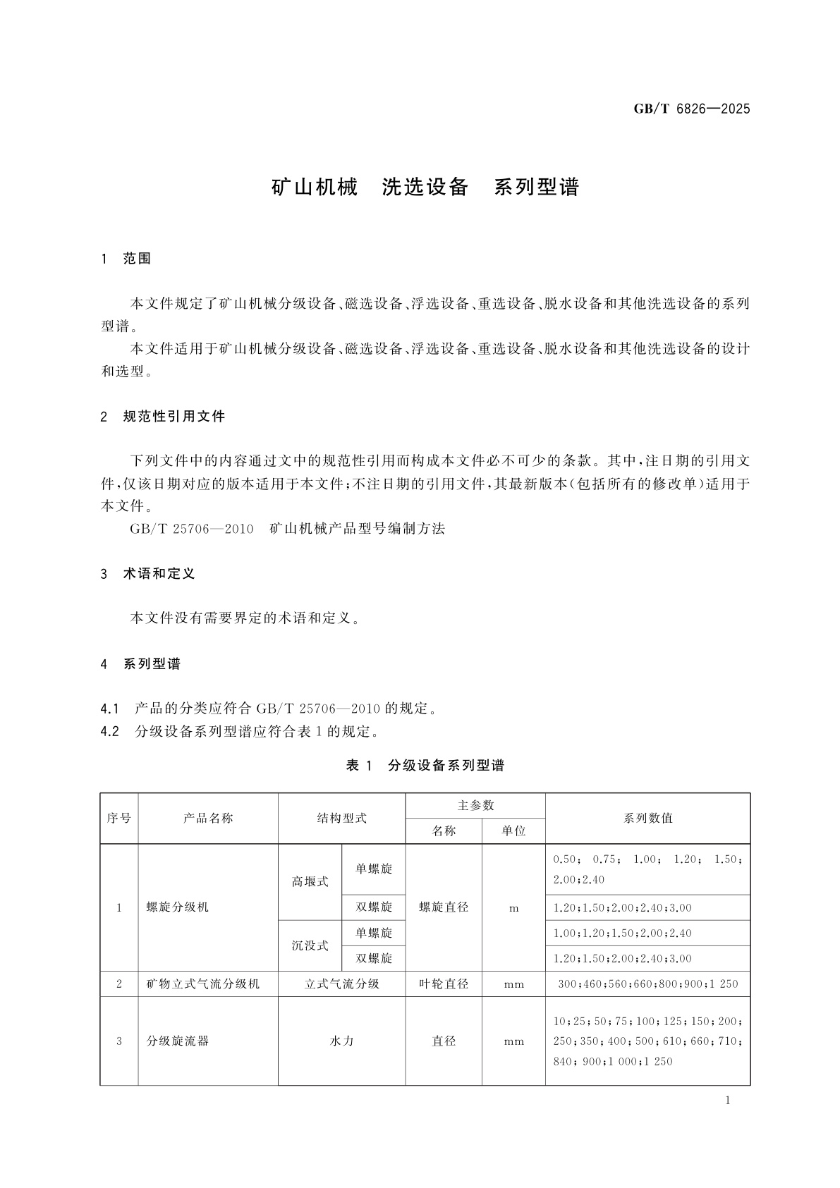 GB/T 6826-2025 矿山机械　洗选设备　系列型谱