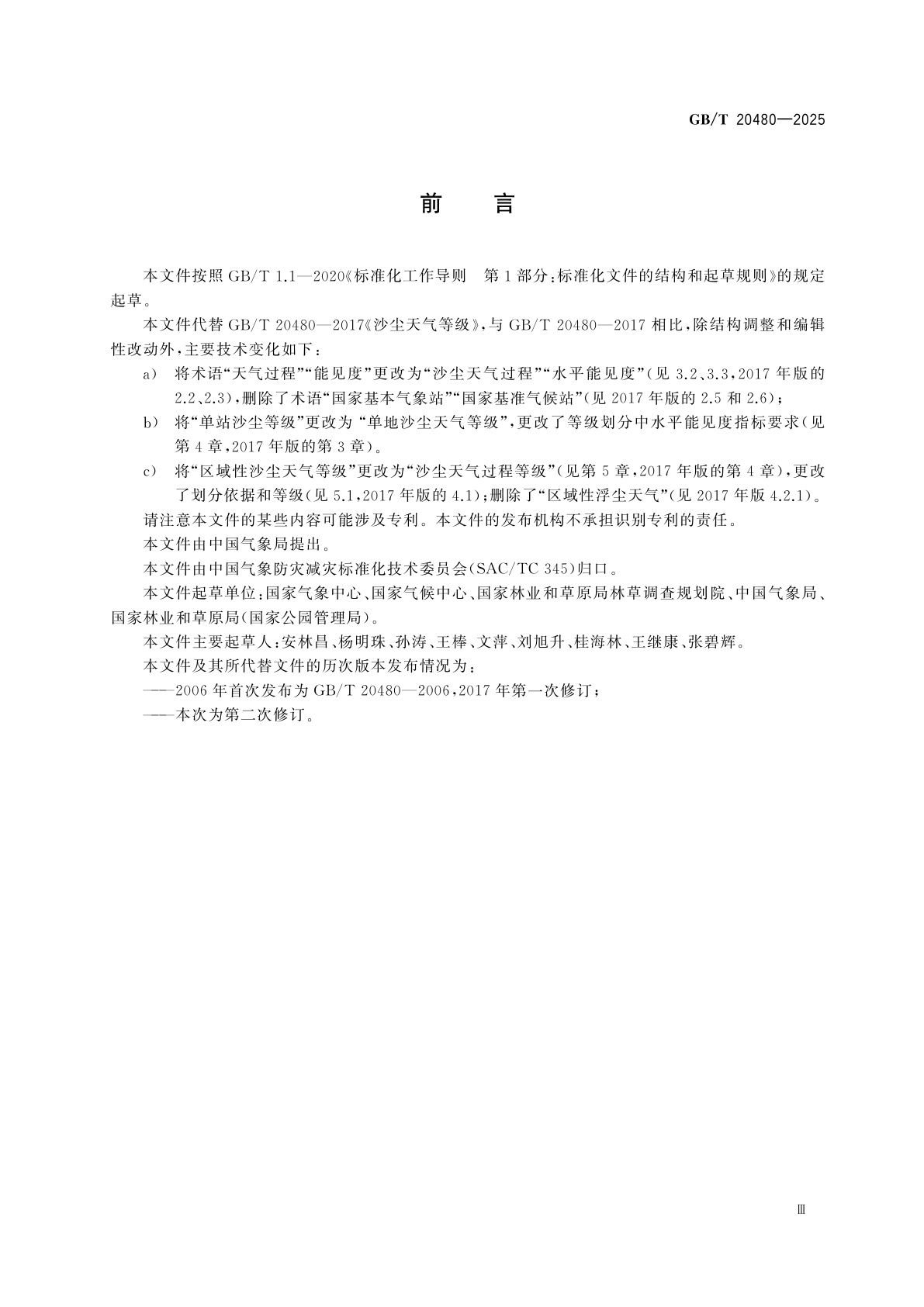 GB/T 20480-2025 沙尘天气等级