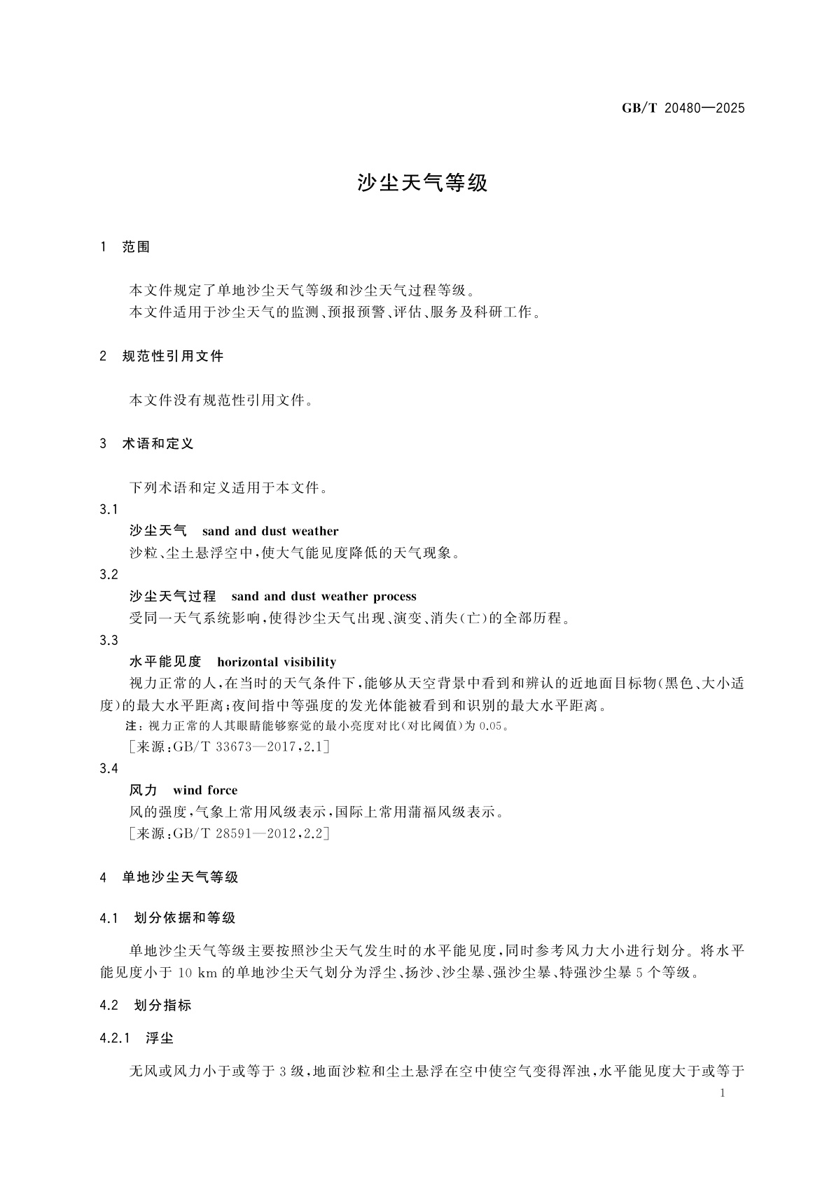 GB/T 20480-2025 沙尘天气等级