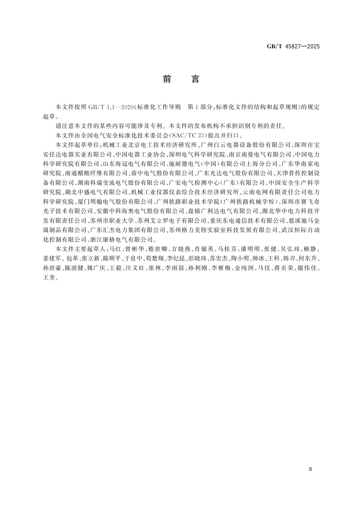 GB/T 45827-2025 低压电气设备协同安全系统风险评估和降低指南