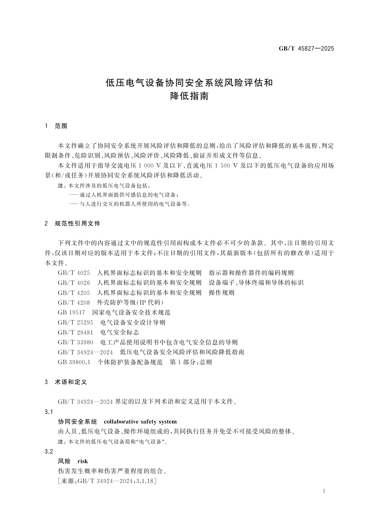 GB/T 45827-2025 低压电气设备协同安全系统风险评估和降低指南