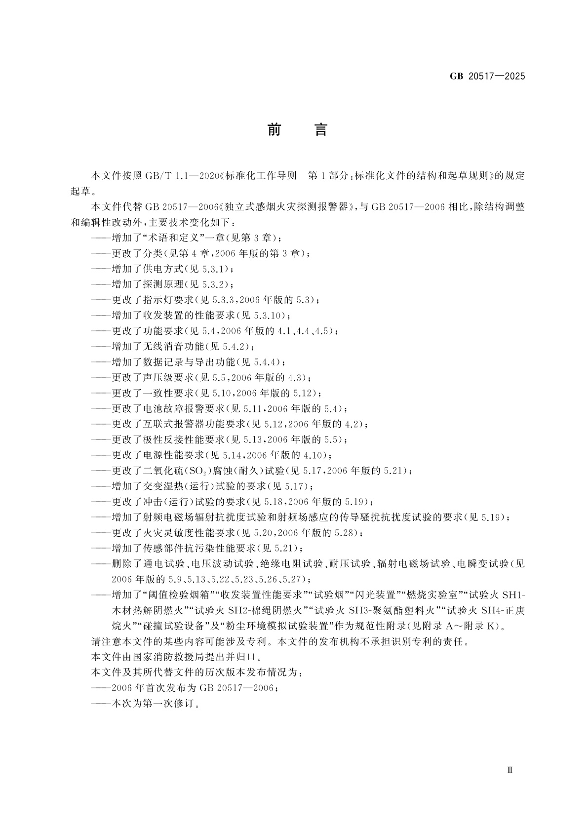 GB 20517-2025 独立式感烟火灾探测报警器