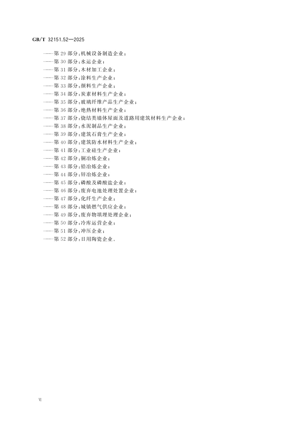 GB/T 32151.52-2025 温室气体排放核算与报告要求　第52部分：日用陶瓷企业