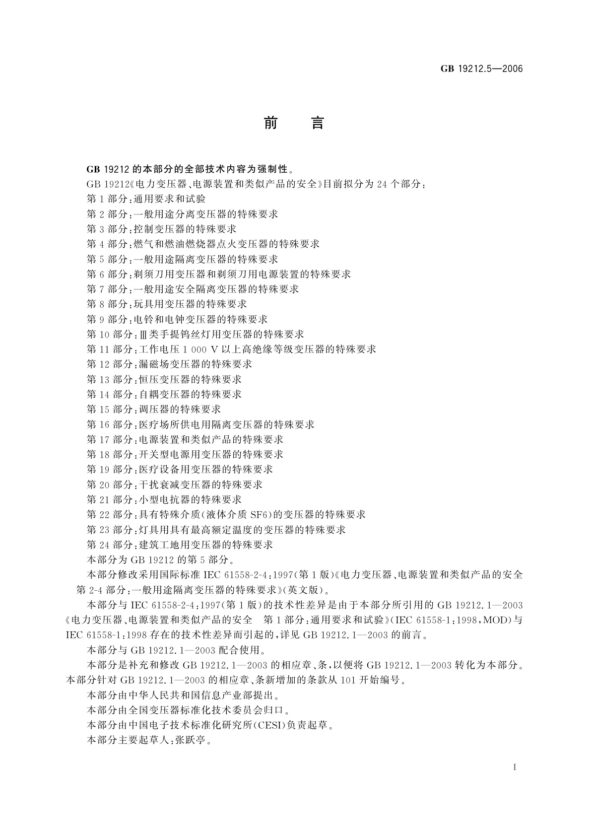 GB 19212.5-2006 电力变压器、电源装置和类似产品的安全　第5部分：一般用途隔离变压器的特殊要求