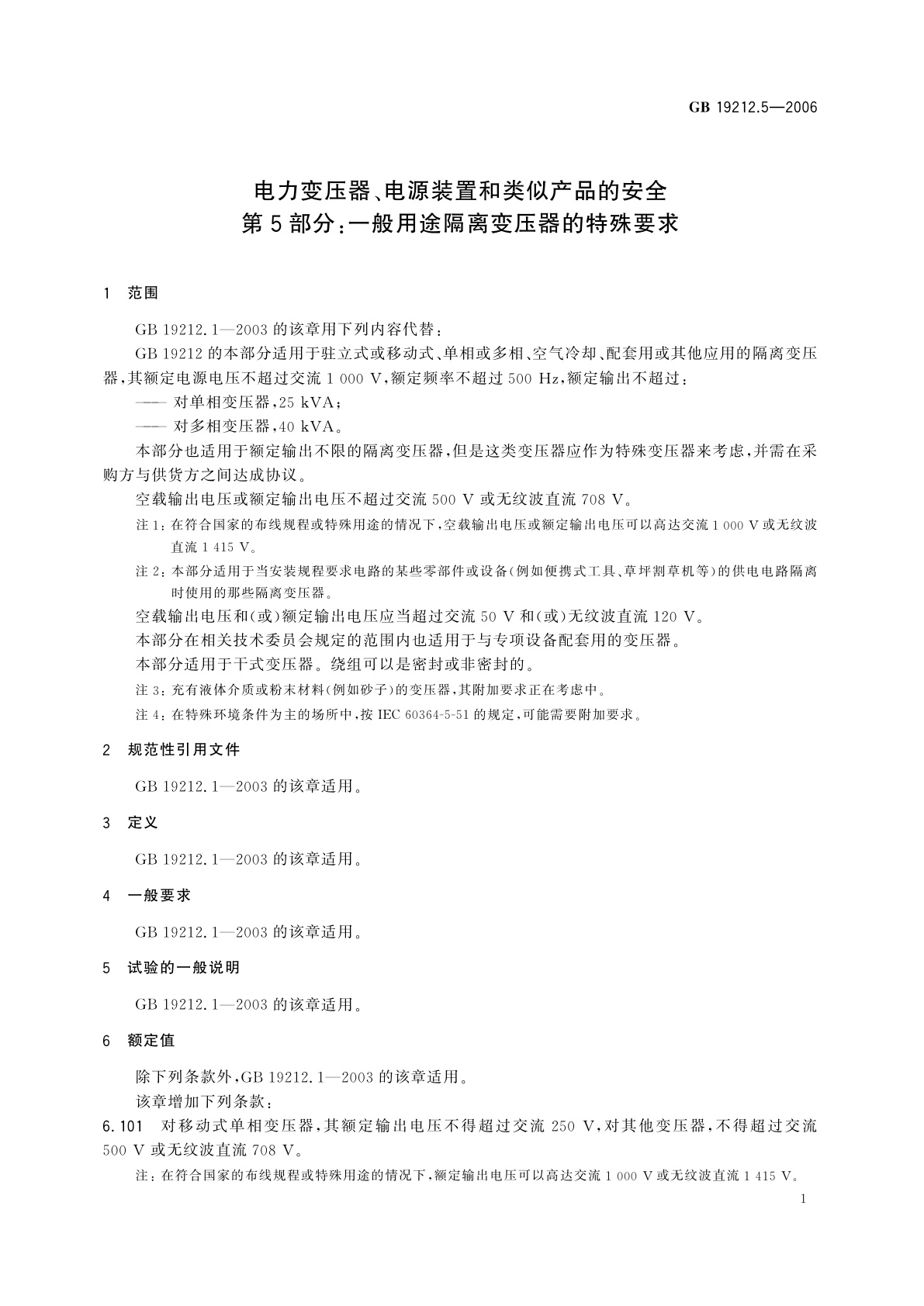 GB 19212.5-2006 电力变压器、电源装置和类似产品的安全　第5部分：一般用途隔离变压器的特殊要求