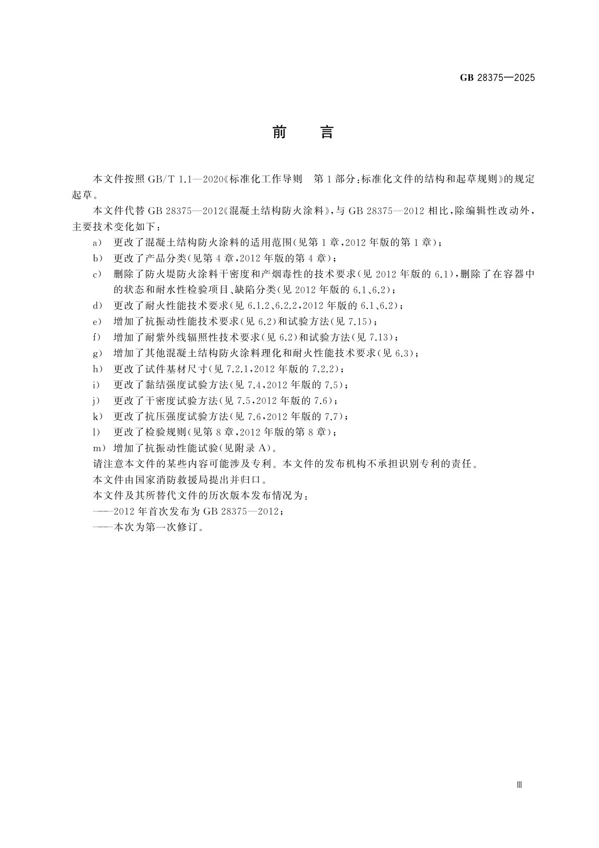 GB 28375-2025 混凝土结构防火涂料