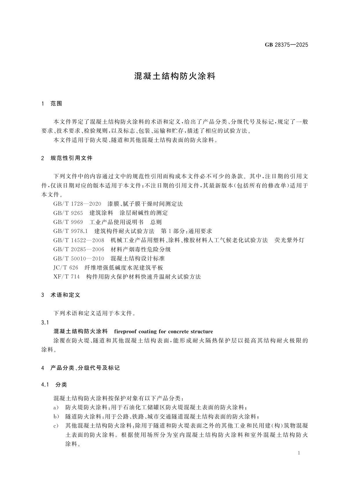 GB 28375-2025 混凝土结构防火涂料