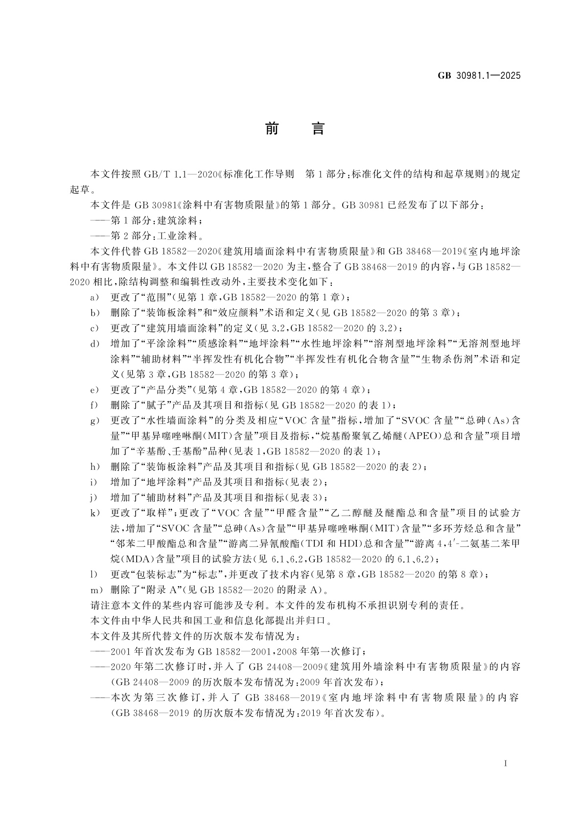 GB 30981.1-2025 涂料中有害物质限量　第1部分：建筑涂料