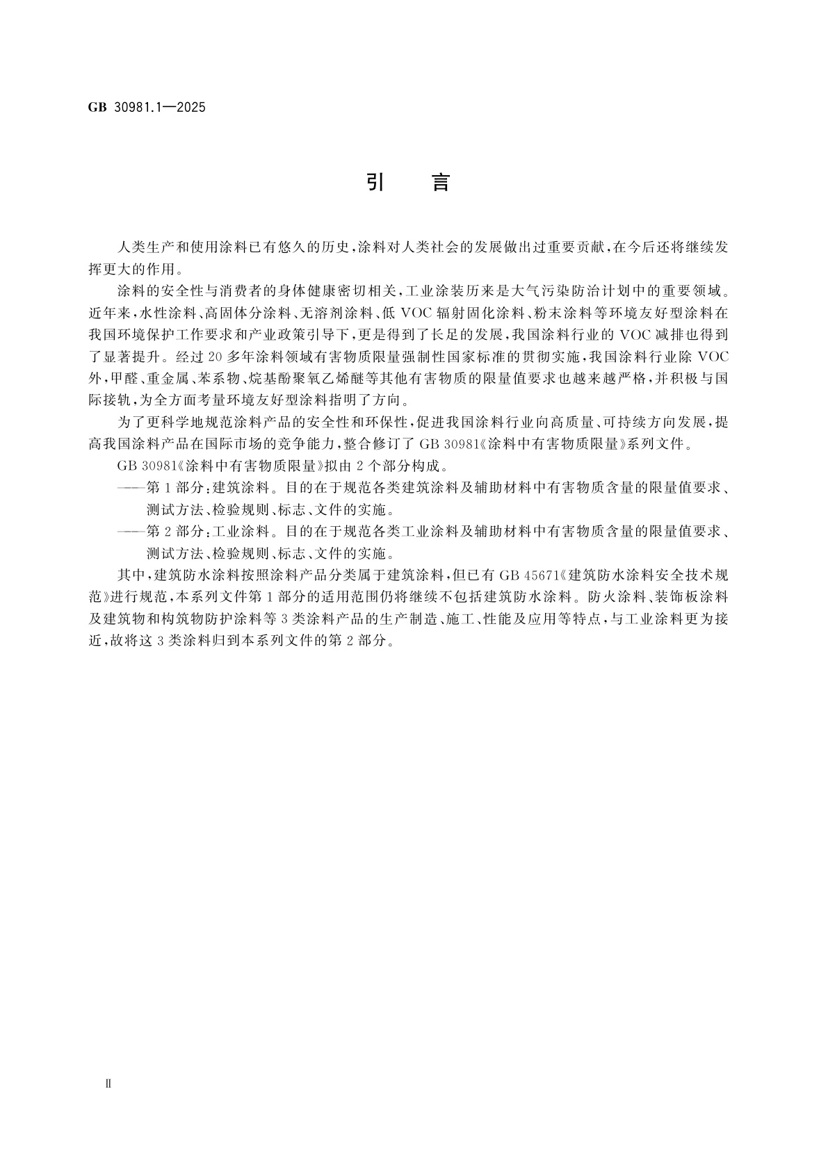 GB 30981.1-2025 涂料中有害物质限量　第1部分：建筑涂料