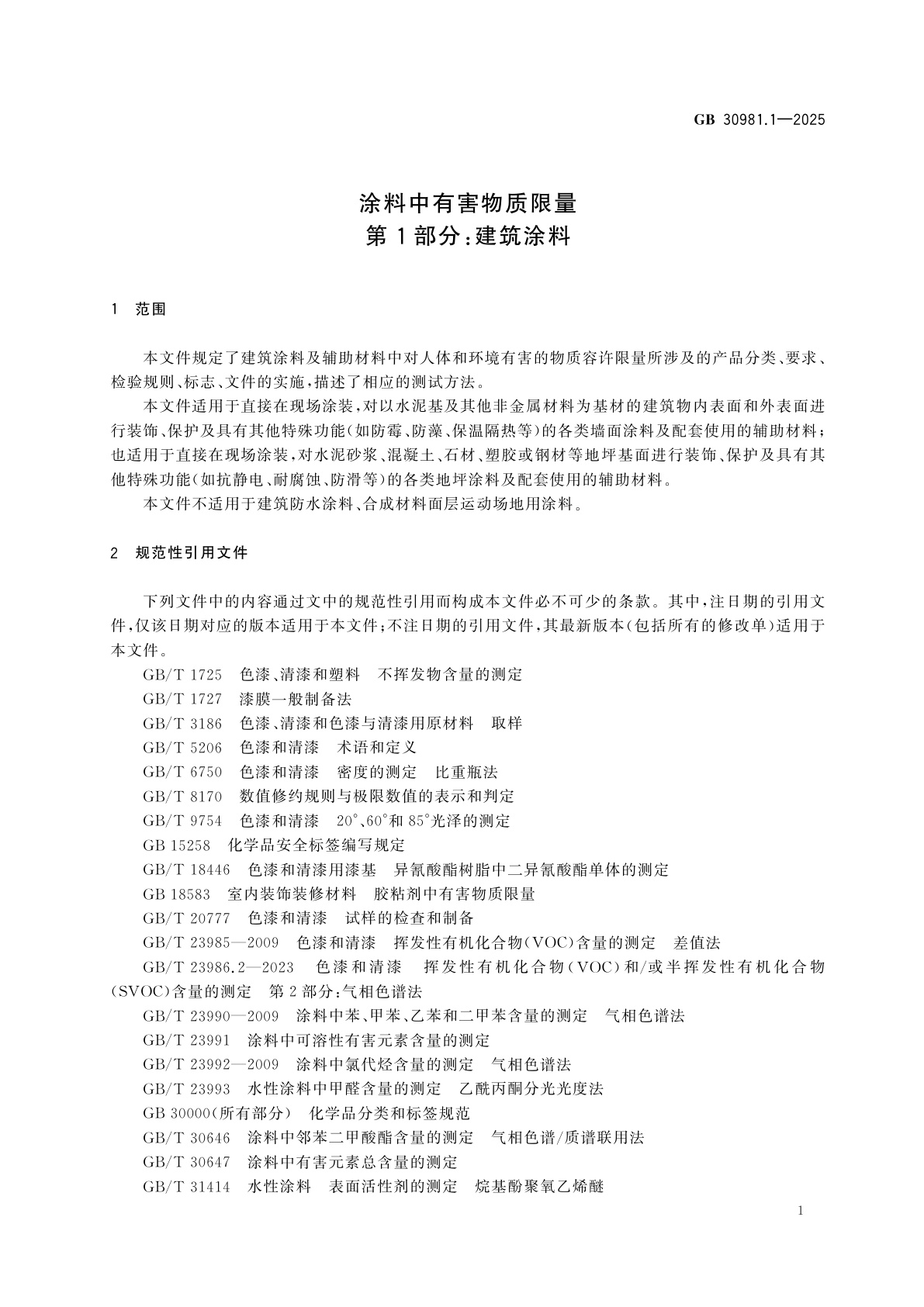 GB 30981.1-2025 涂料中有害物质限量　第1部分：建筑涂料