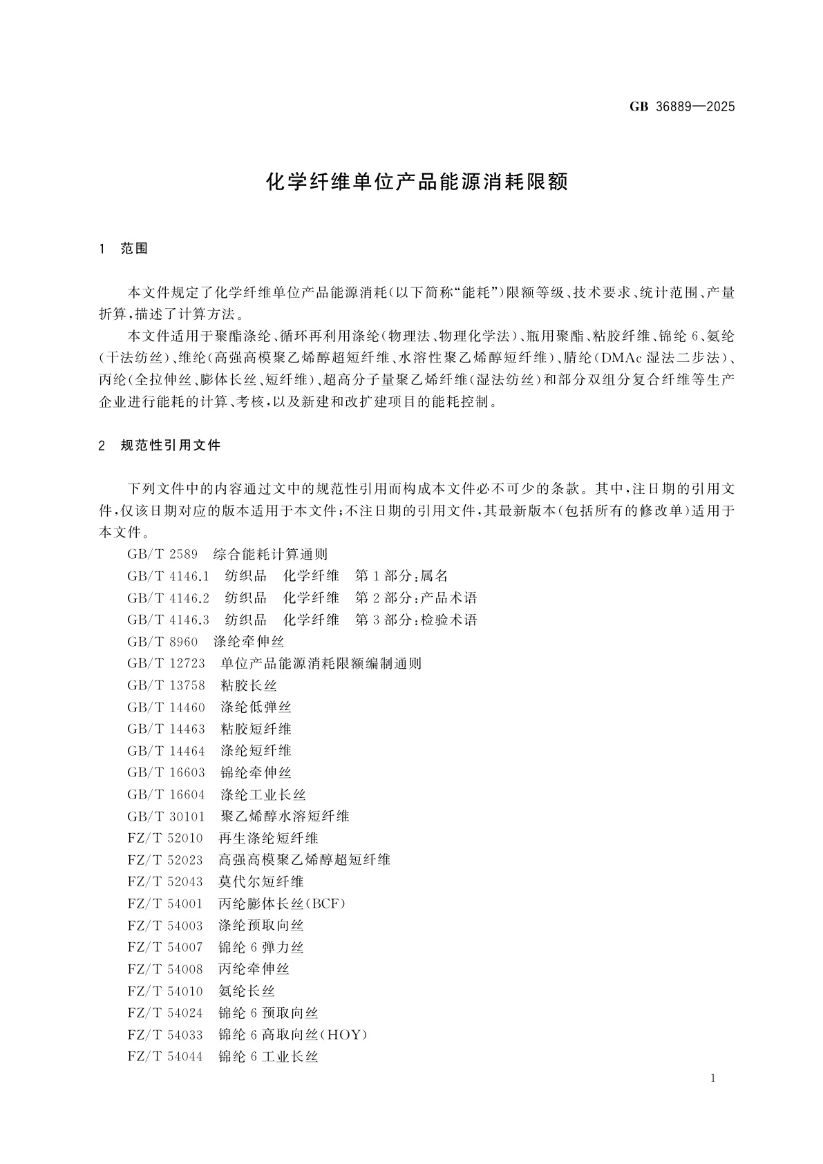 GB 36889-2025 化学纤维单位产品能源消耗限额