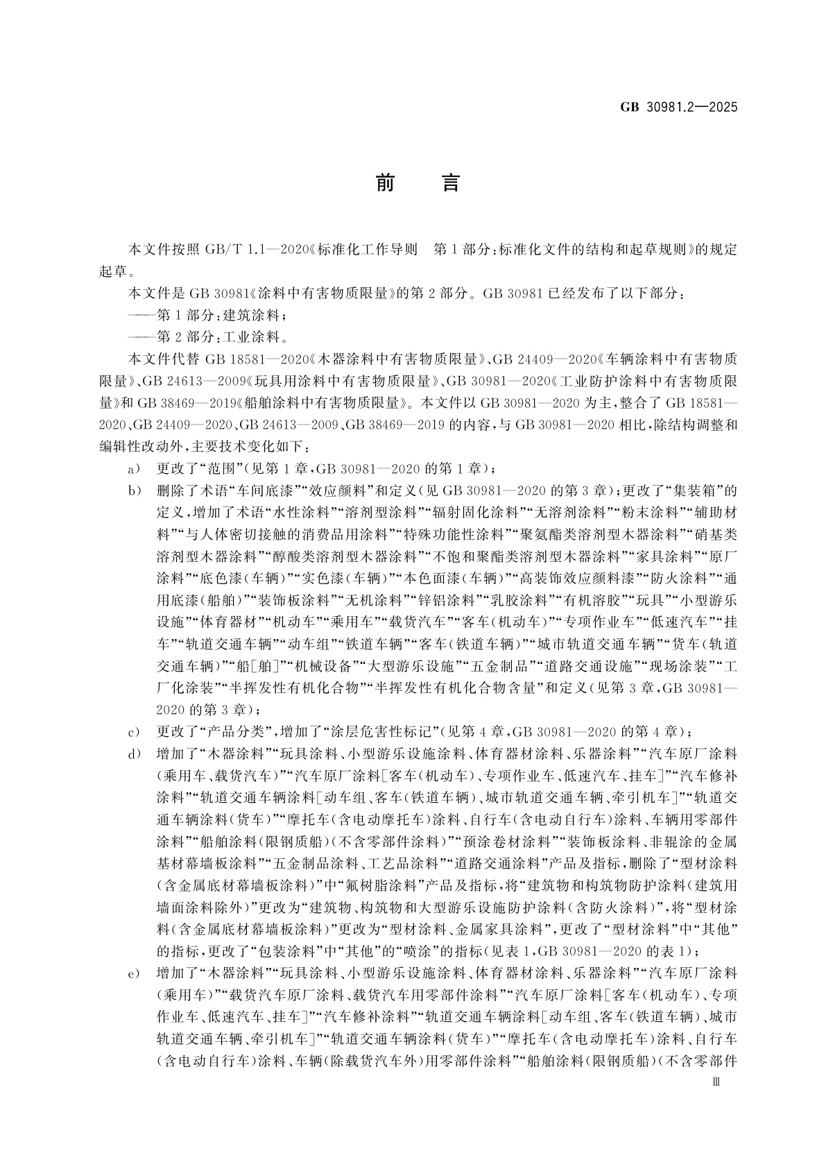 GB 30981.2-2025 涂料中有害物质限量　第2部分：工业涂料